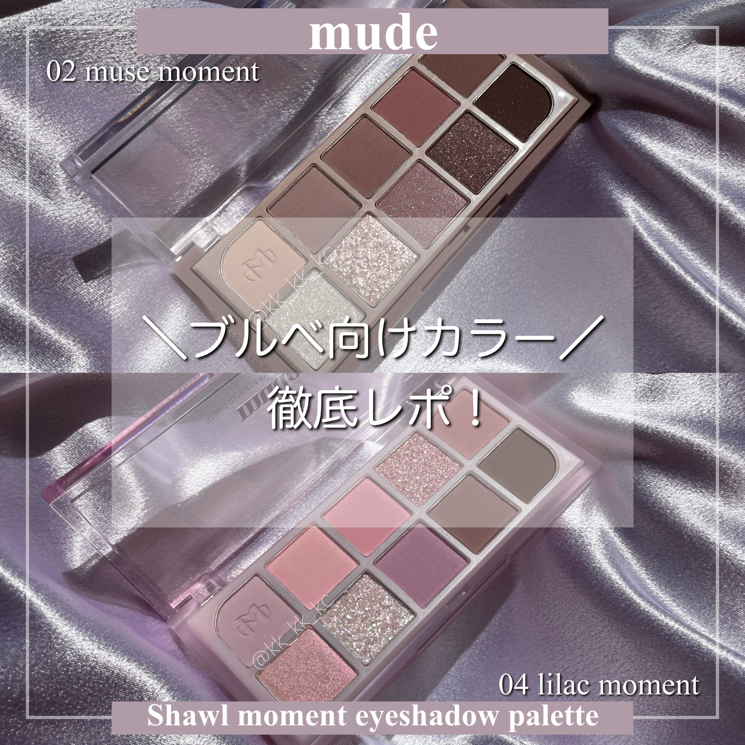 ブルベ向け】mude(ミュード)アイシャドウパレット「02 ミューズ