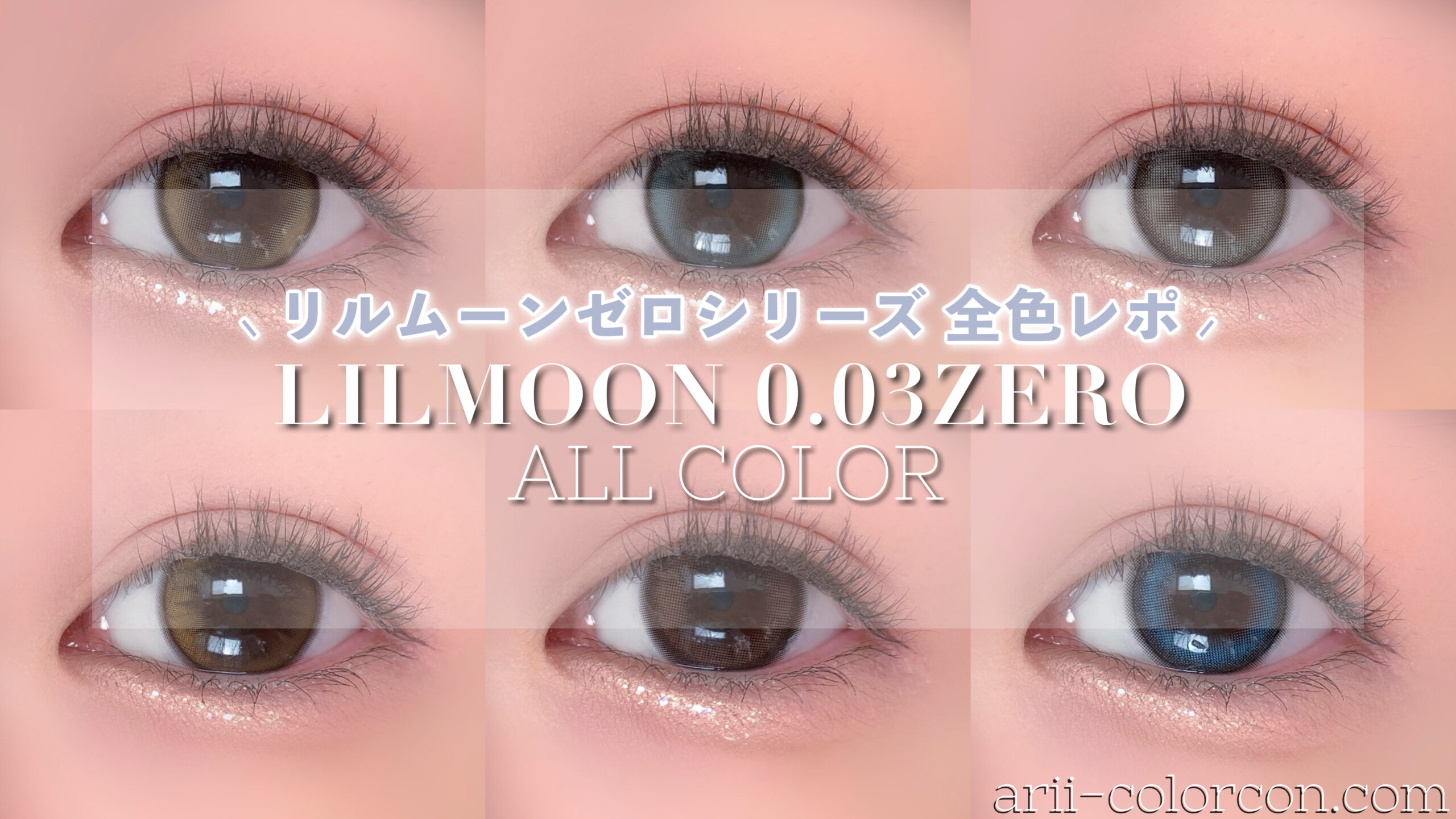 LILMOON 0.03 ZERO(リルムーンゼロ) 　全色　アイキャッチ画像